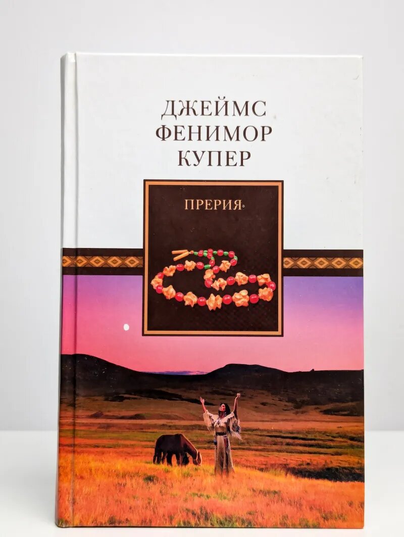 Джеймс Фенимор Купер. Собрание сочинений. Том 5. Прерия