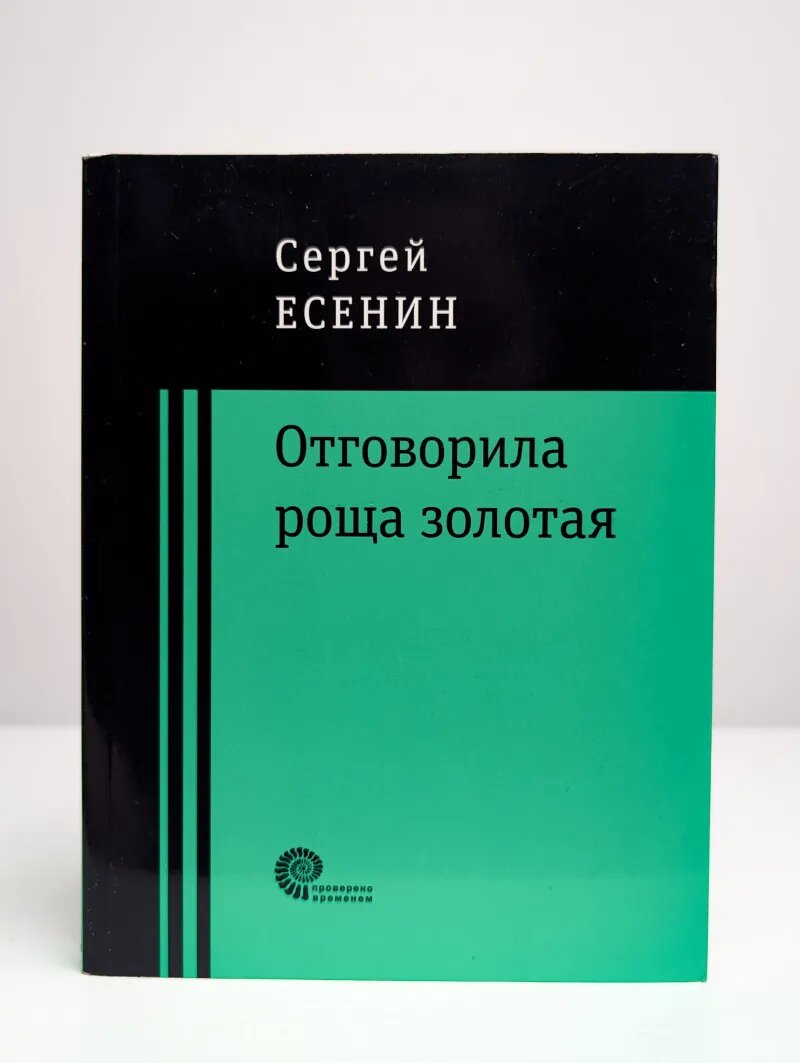 Отговорила роща золотая