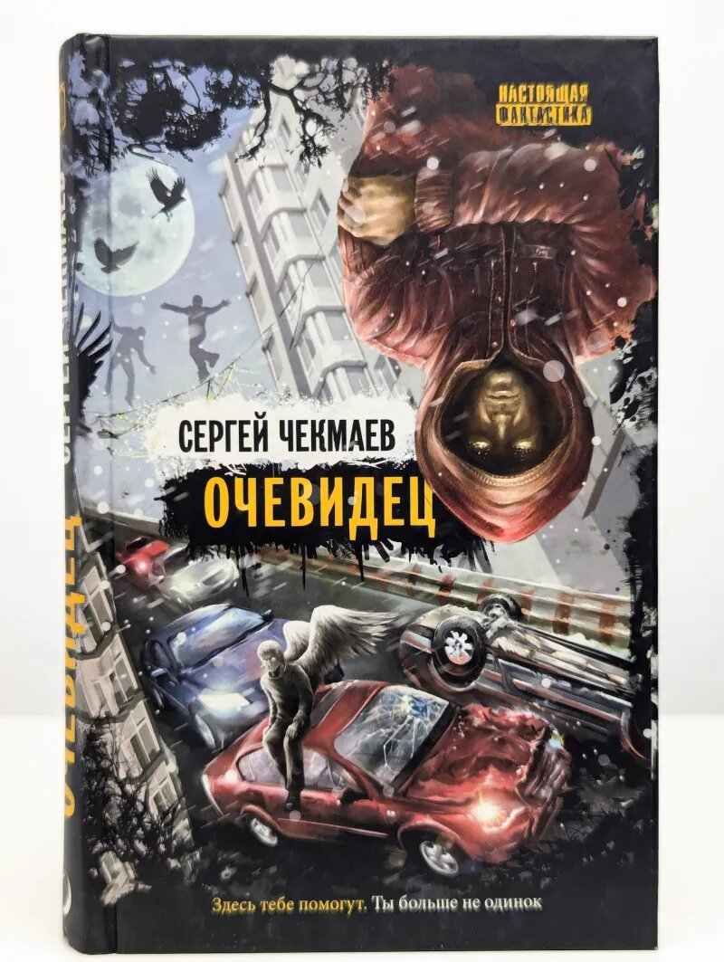 Очевидец