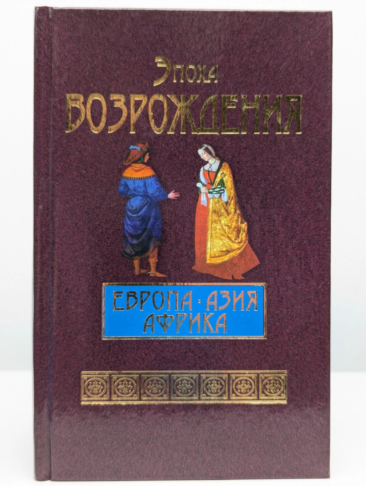 Эпоха Возрождения. Европа. Азия. Африка