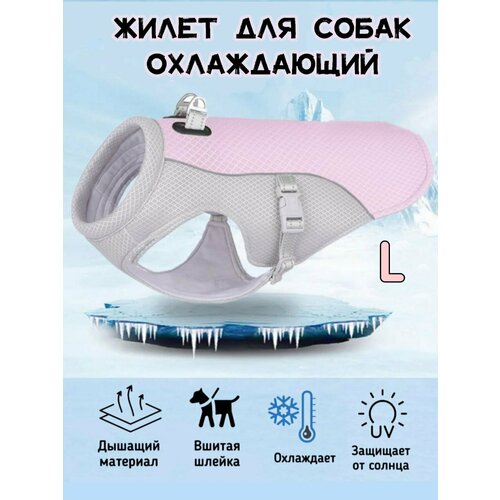 Охлаждающая попона для собак, розовый, L