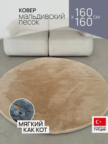 Изображение товара Ковер палас на пол 160х160 мальдивский песок пушистый мягкий