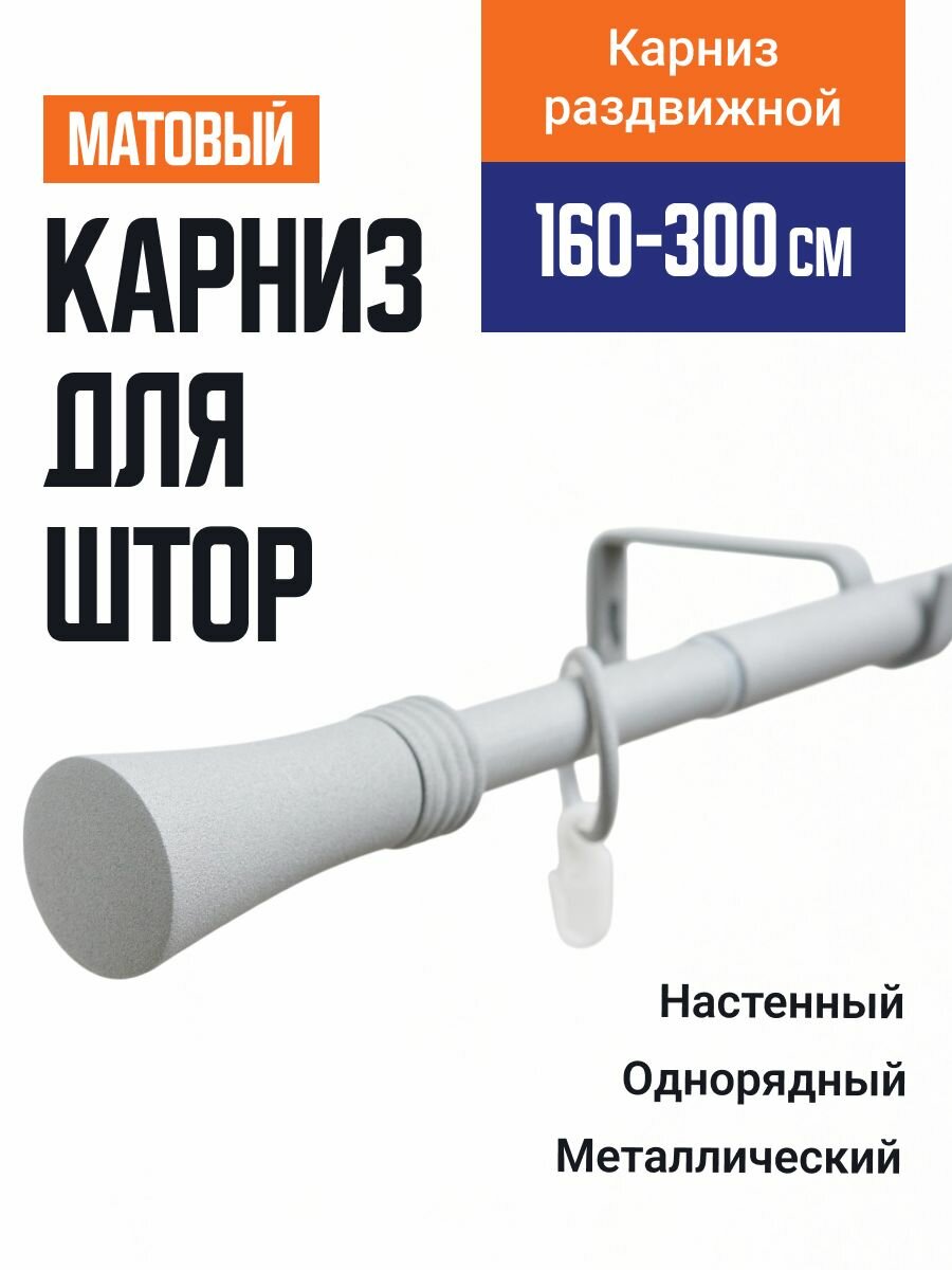 Карниз для штор Телескопический 19/16 мм однорядный трапеция 160/300см серый муар 700
