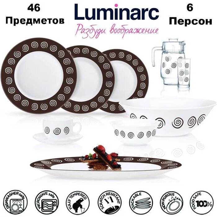 Столовый сервиз Luminarc на 6 персон, 46 предметов SIROCCO BROWN