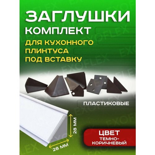 фото Комплект темно-коричневых заглушек для плинтуса под вставку exoflex