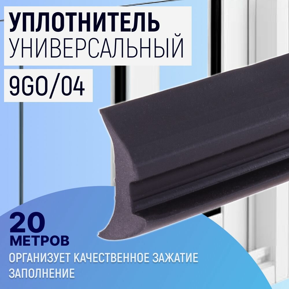 Уплотнитель под стекло 5мм 9GO04 20м