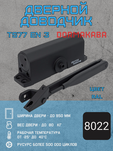 Изображение товара Доводчик дверной dormakaba (DORMA) TS77EN3, темно-коричневый RAL8022, ширина двери до 95 см, вес до 80 кг