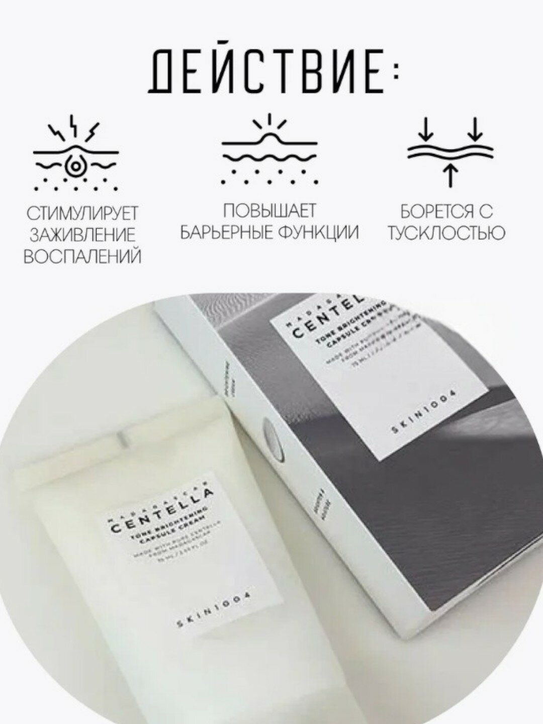 Осветляющая Крем для лица Skin1004 Madagascar Centella tone brightening capsule cream 75ml — фото 1