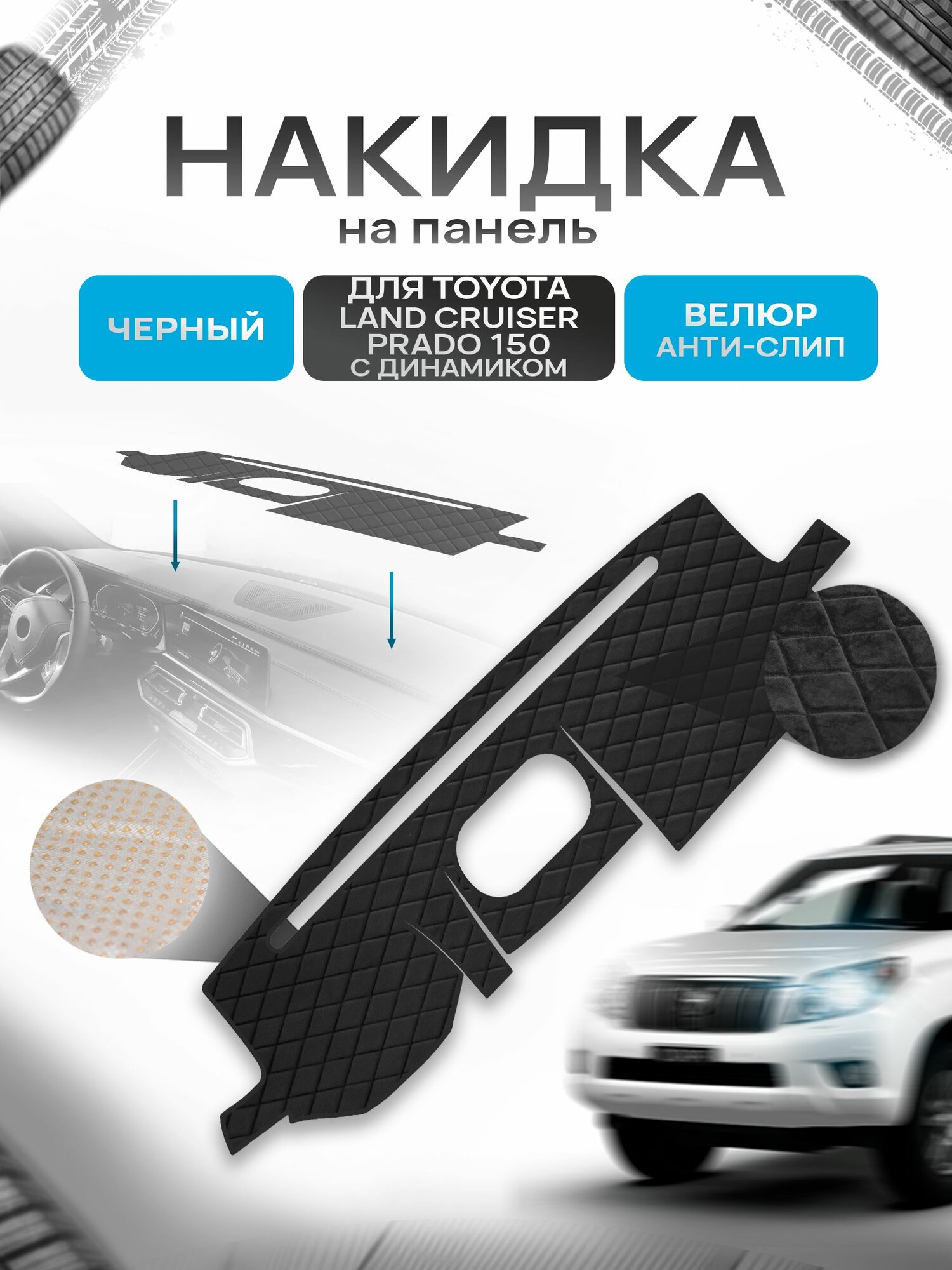 Накидка защитная на панель приборов (торпедо) для Toyota Land Cruiser Prado 150 с динамиком 2009-2013 / Ленд Крузер Прадо 150 Черная из велюра с антислип покрытием