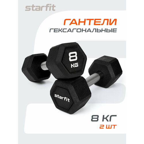Гантели гексагональные STARFIT, обрезиненные, вес 8 кг, 2 шт
