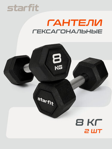 Изображение товара Гантели гексагональные STARFIT, обрезиненные, вес 8 кг, 2 шт