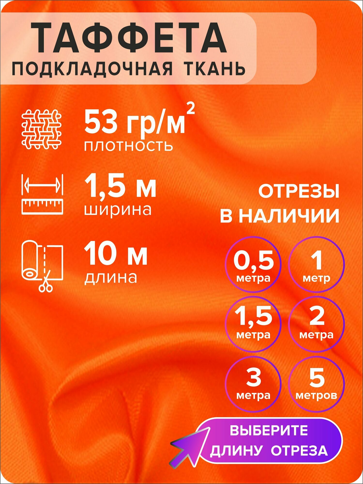 Ткань таффета 190Т, 100 % полиэстер, оранжевая, отрез 10 метров