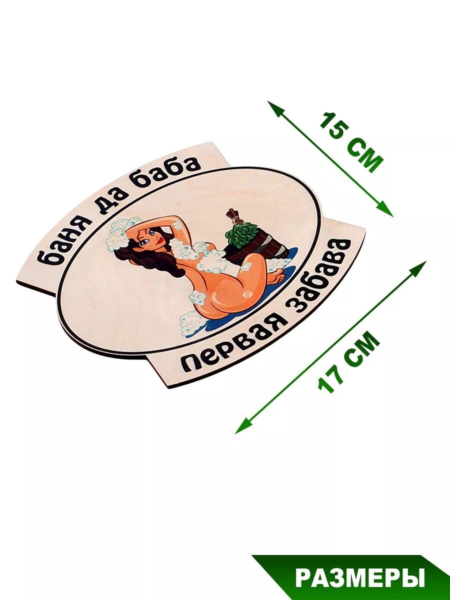 Табличка для бани Банька "Баня да баба, первая забава", березовый шпон, размеры: 17 см. на 15 см. — фото 1