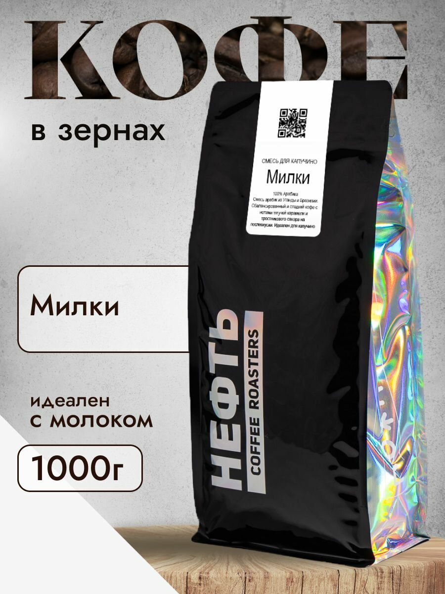 Кофе в зернах НЕФТЬ Coffee Милки 1 кг упаковка zip-lock с клапаном.