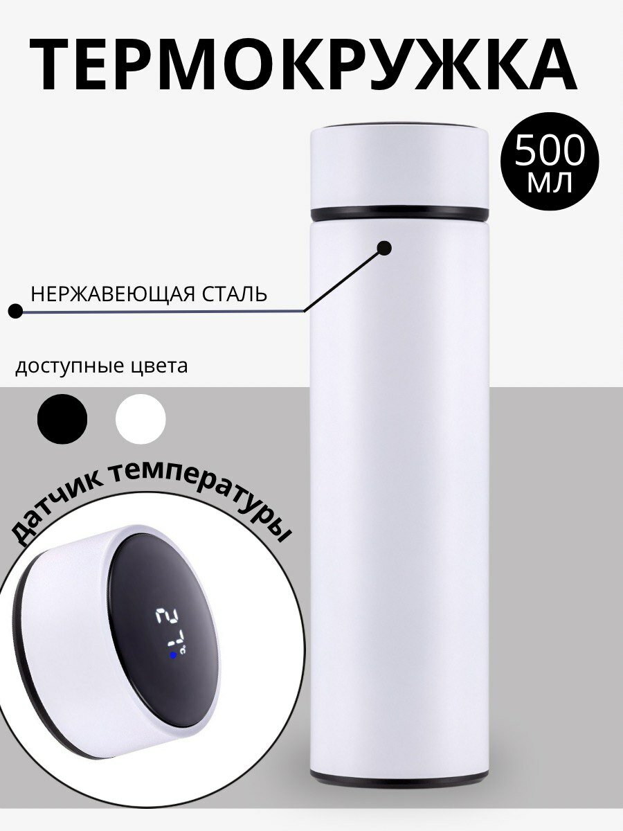 Термокружка женская с крышкой и датчиком температуры , объемом 500 мл