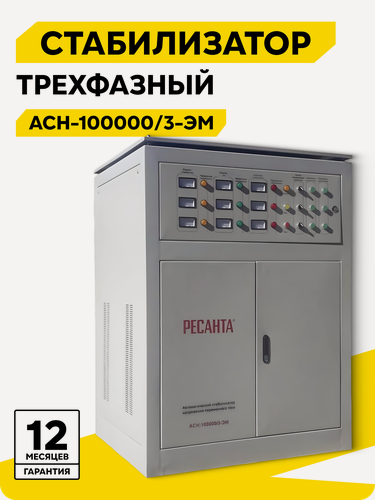 Изображение товара Стабилизатор напряжения трехфазный Ресанта АСН-100 000/3, 100 кВт, 240 В - 430 В