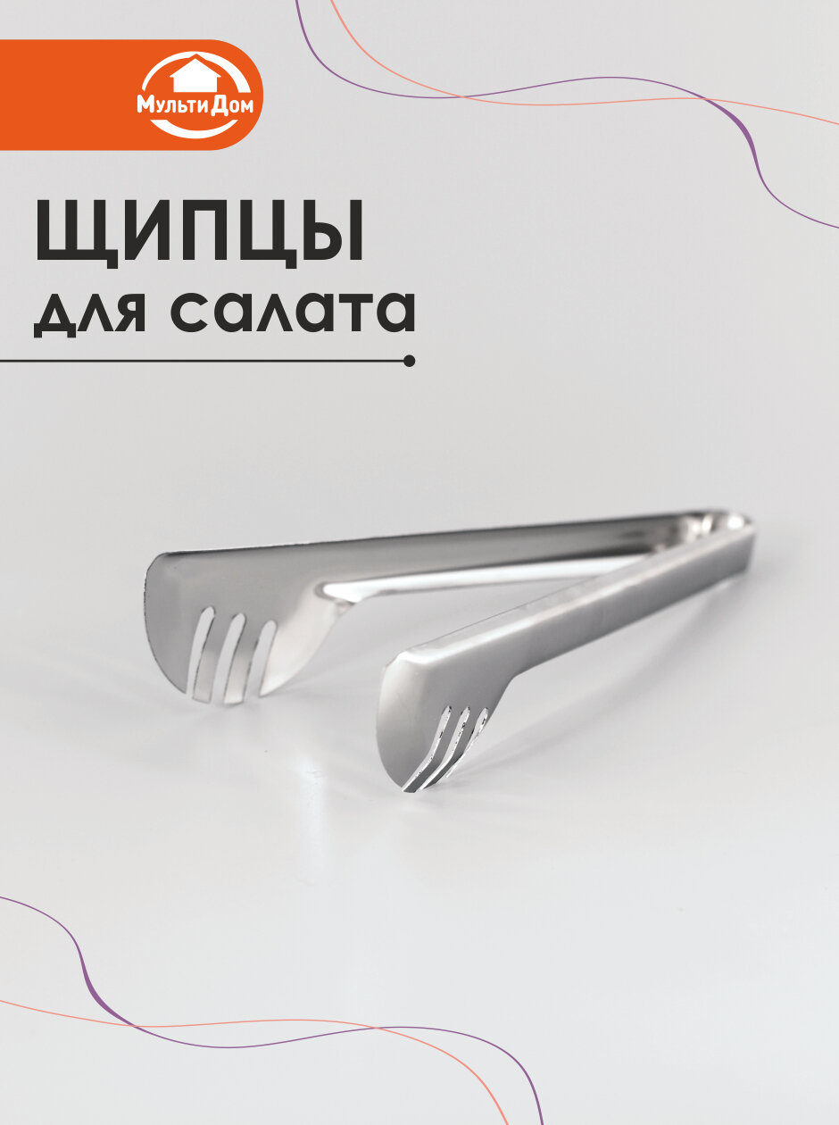 Щипцы для салата и сервировки блюд  длина 23 5 см  нержавеющая сталь 