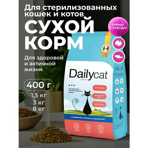 Сухой корм Dailycat для стерилизованных кошек и котов, с индейкой, лососем и креветкой, 400 г