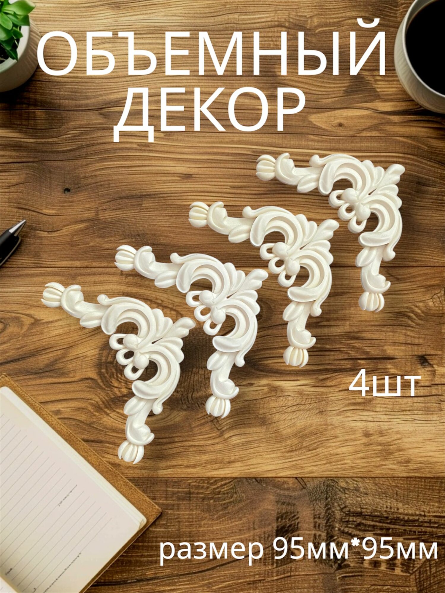 Угловой накладной объемный декор для декупажа мебели и интерьера. Заготовка для рукоделия и творчества из полиуретана