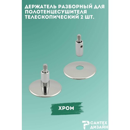 фото Держатель для полотенцесушителя без кольца разборный, скрытый монтаж, хром (2шт.) luxon