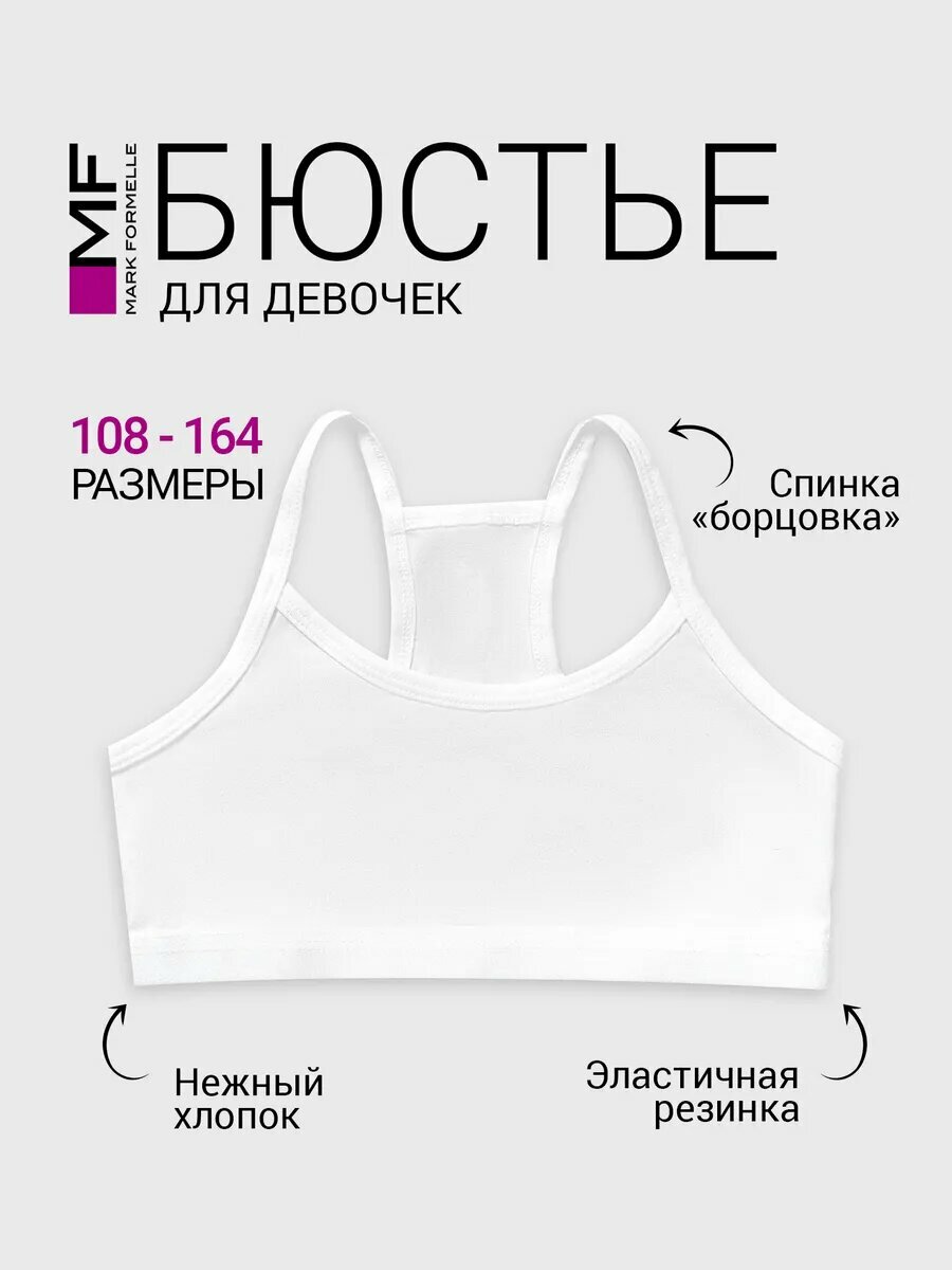 Бюстье MARK FORMELLE для девочек
