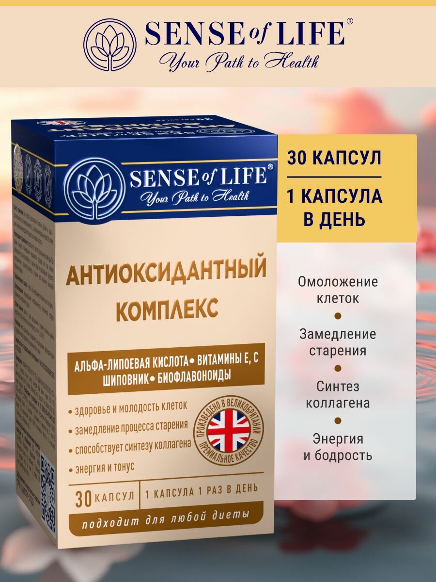 Антиоксидантный комплекс SENSE OF LIFE Альфалипоевая кислота Витамин Е и С Шиповник Биофлавоноиды БАД к пище 30 капсул