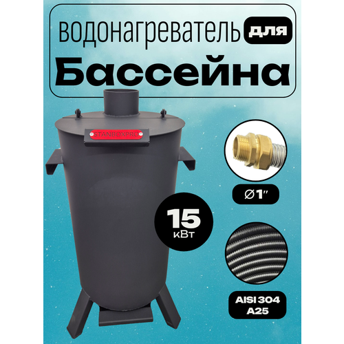 Водонагреватель для бассейна, 15кВт, нержавеющая сталь, на дровах серый, серый