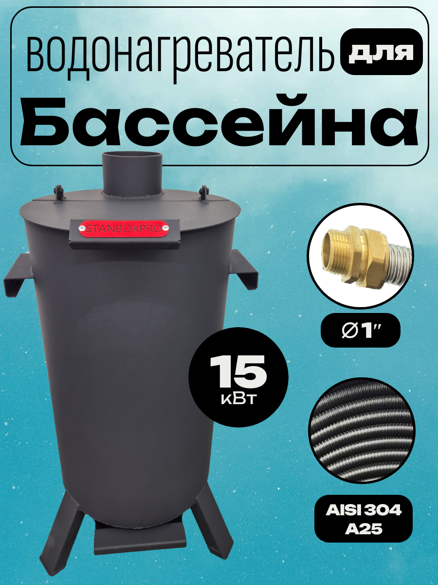 Водонагреватель для бассейна, 15кВт, нержавеющая сталь, на дровах