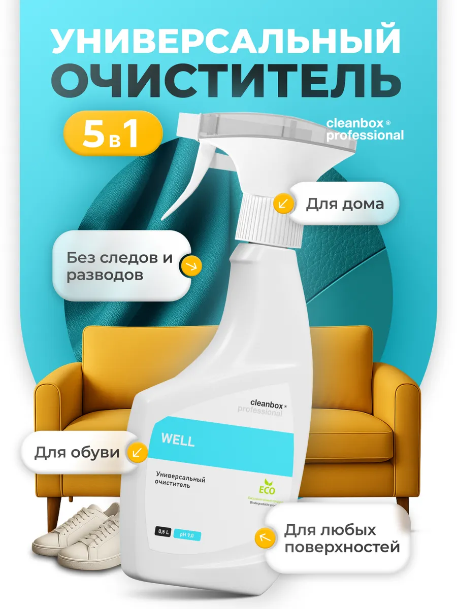 Универсальное чистящее средство CLEAN BOX "Well", для уборки дома, для мебели и ковров, 500мл
