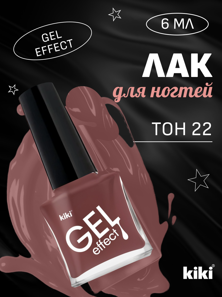 Лак для ногтей Kiki GEL EFFECT, тон 22 коричнево-каштановый, 6 мл.