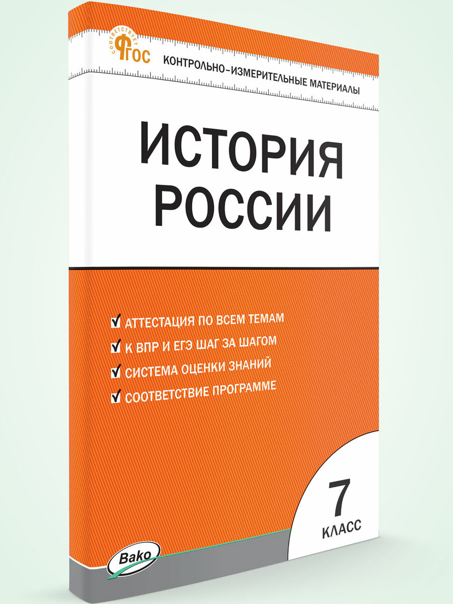 Контрольно-измерительные материалы. История России. 7 класс