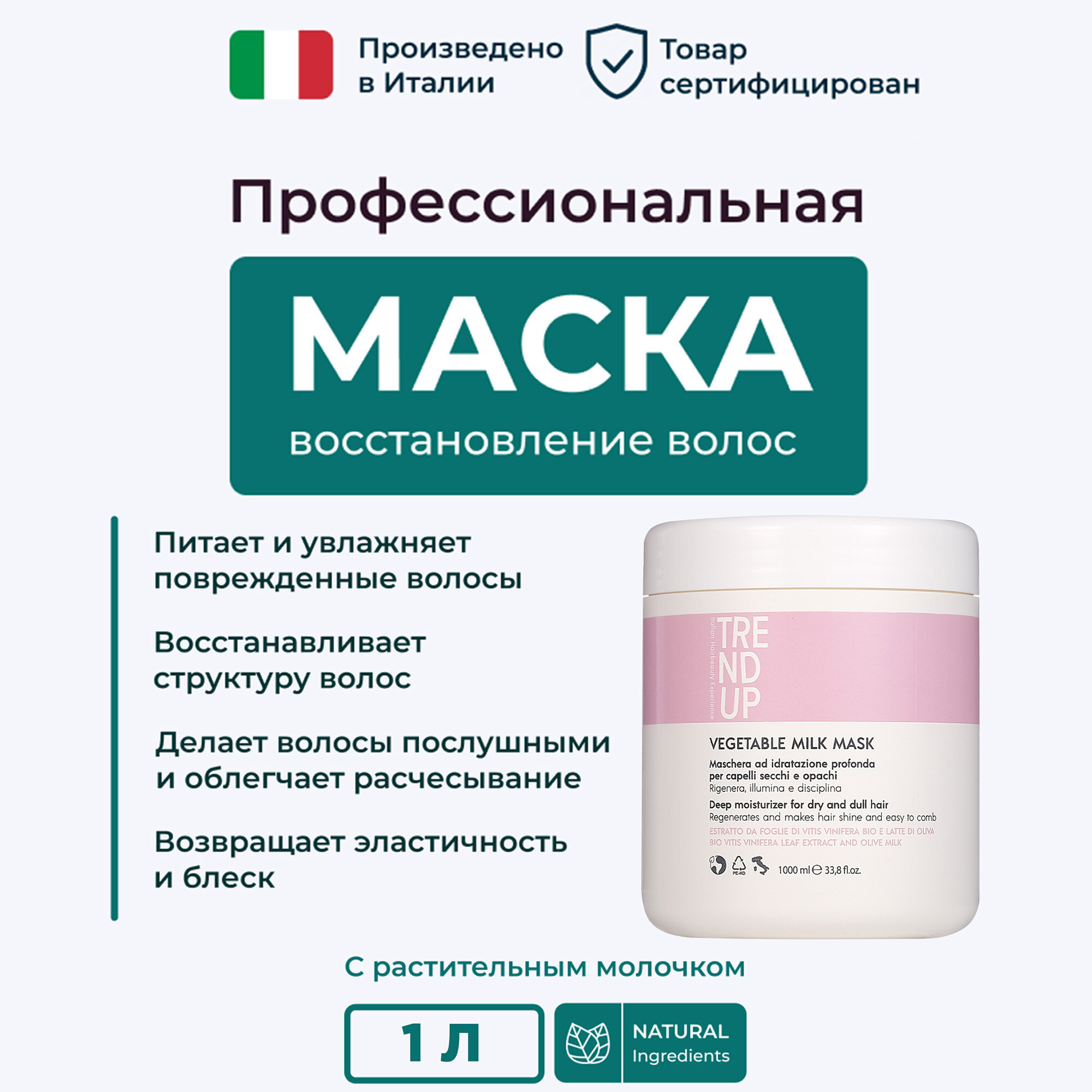 Маска для волос с растительным молочком, увлажнение и восстановление волос, профессиональная, TREND UP, 1000 мл