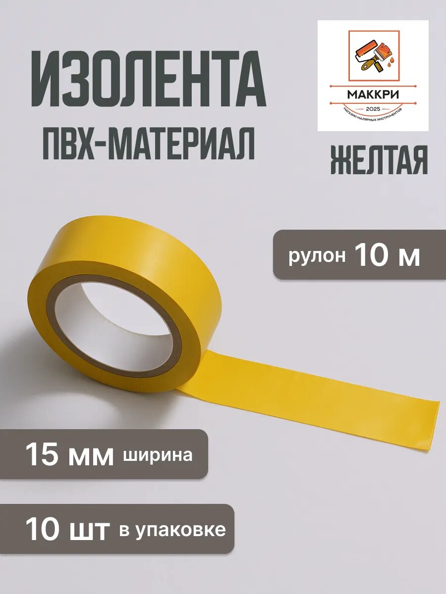 Изолента желтая, ПВХ, 10 метров , ширина 15мм, набор 10 штук