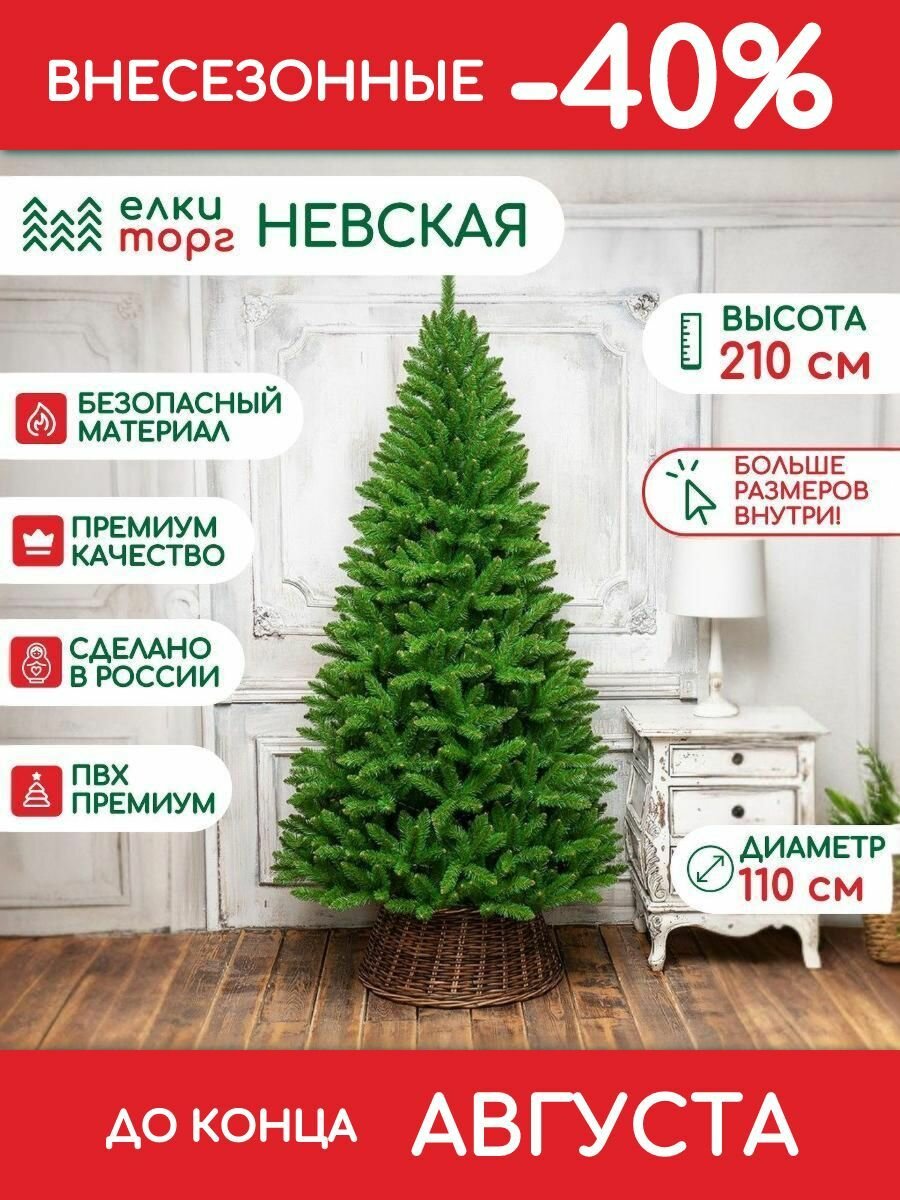 Новогодняя искусственная елка Невская 210 см, мягкая хвоя, (34210)