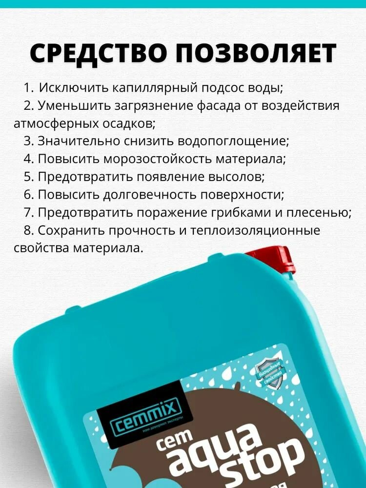 Комплексное влагоотталкивающее средство для обработки поверхностей CemAquaStop 5л — фото 1