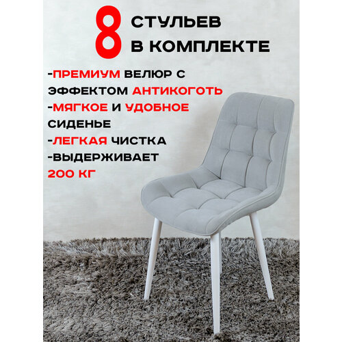 Стулья для кухни Артхолдинг комплект 8 шт Бентли, светло серый