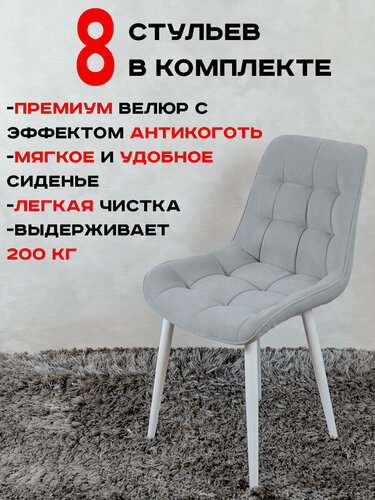 Изображение товара Стулья для кухни комплект 8 шт, светло серый с белыми ножками