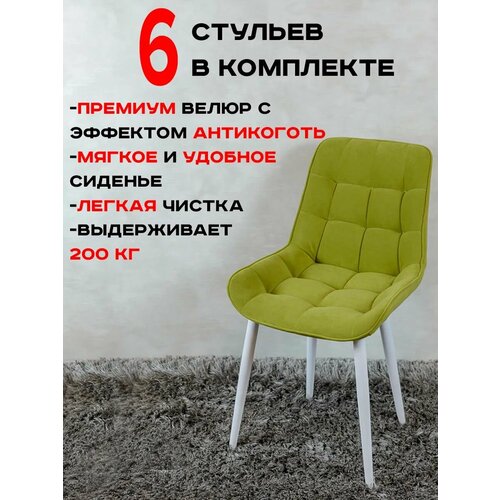 Стулья для кухни комплект 6 шт Артхолдинг Бентли, салатовый