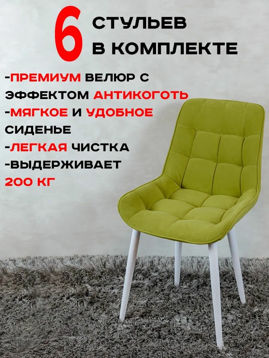 Стулья для кухни комплект 6 шт, салатовый с белыми ножками