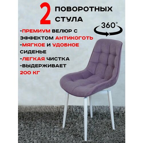 фото Стулья для кухни поворотные 2 шт, фиолетовый с белыми ножками русский стул