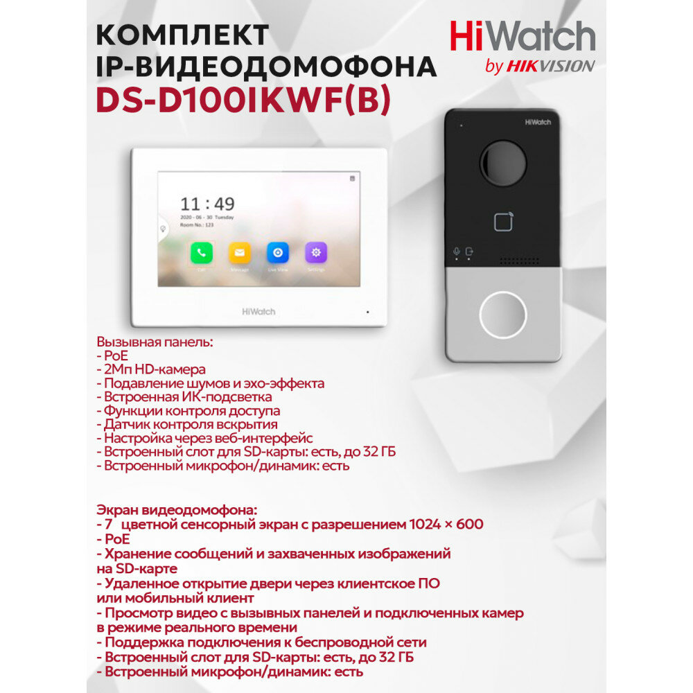 Комплект IP-видеодомофона HiWatch DS-D100IKWF(B) - 2МП, 1980x1080, Сенсорный 7 TFT LCD экран 1024*600, Mifare считыватель, Wi-Fi 2.4ГГц, DC12В/PoE