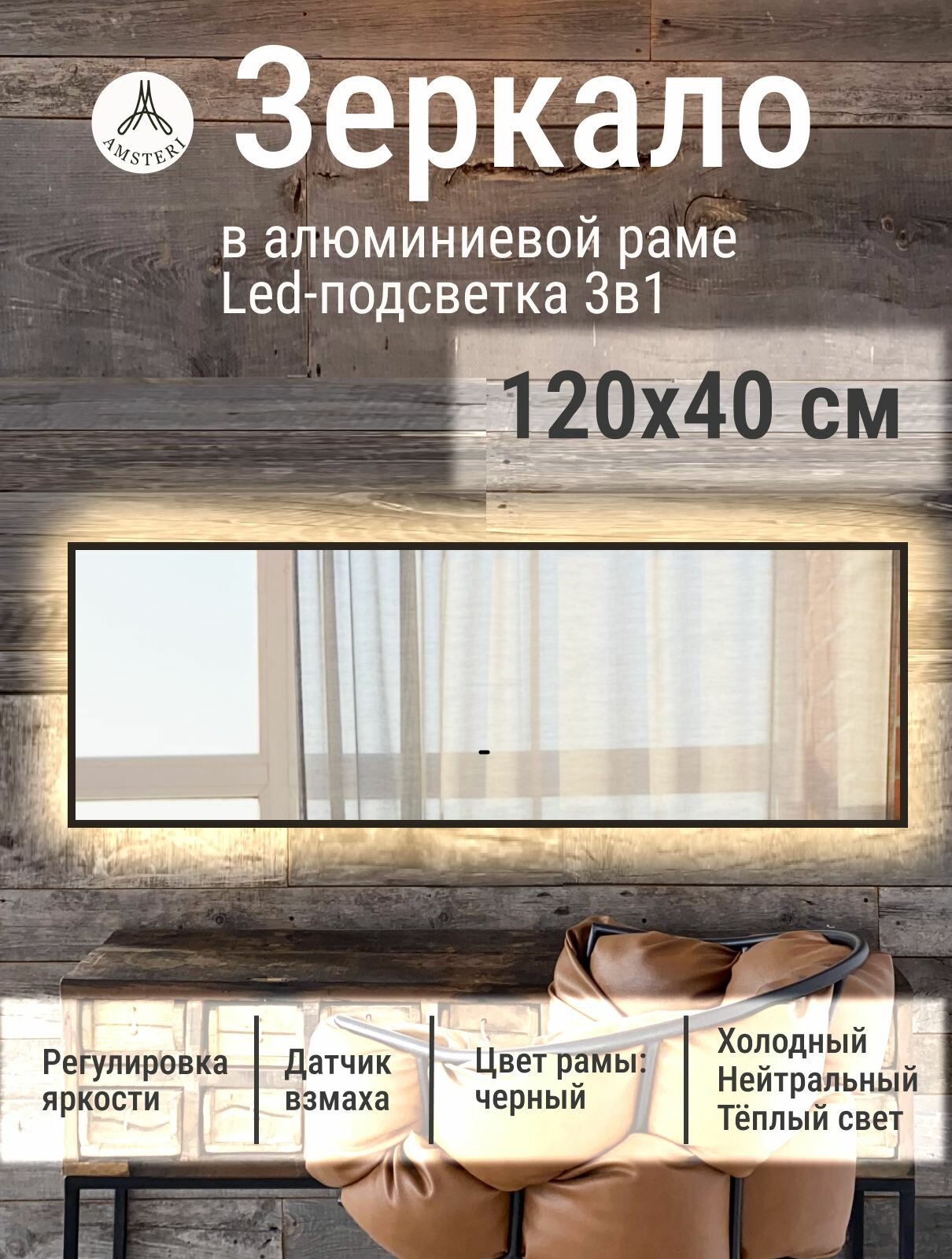 Зеркало 120х40 см алюминиевая рама Черный с подсветкой интерьерное настенное
