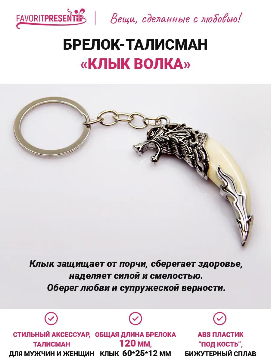Славянский оберег, брелок FAVORITPRESENT