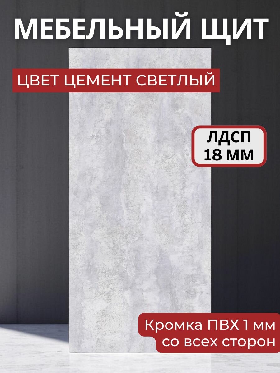 Мебельный щит ЛДСП Увадрев с кромкой ПВХ толщина 18 мм. Размер 450х1150х18 Цвет Цемент светлый