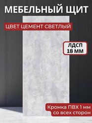 Мебельный щит ЛДСП Увадрев с кромкой ПВХ толщина 18 мм. Размер 550х550х18 Цвет Цемент светлый