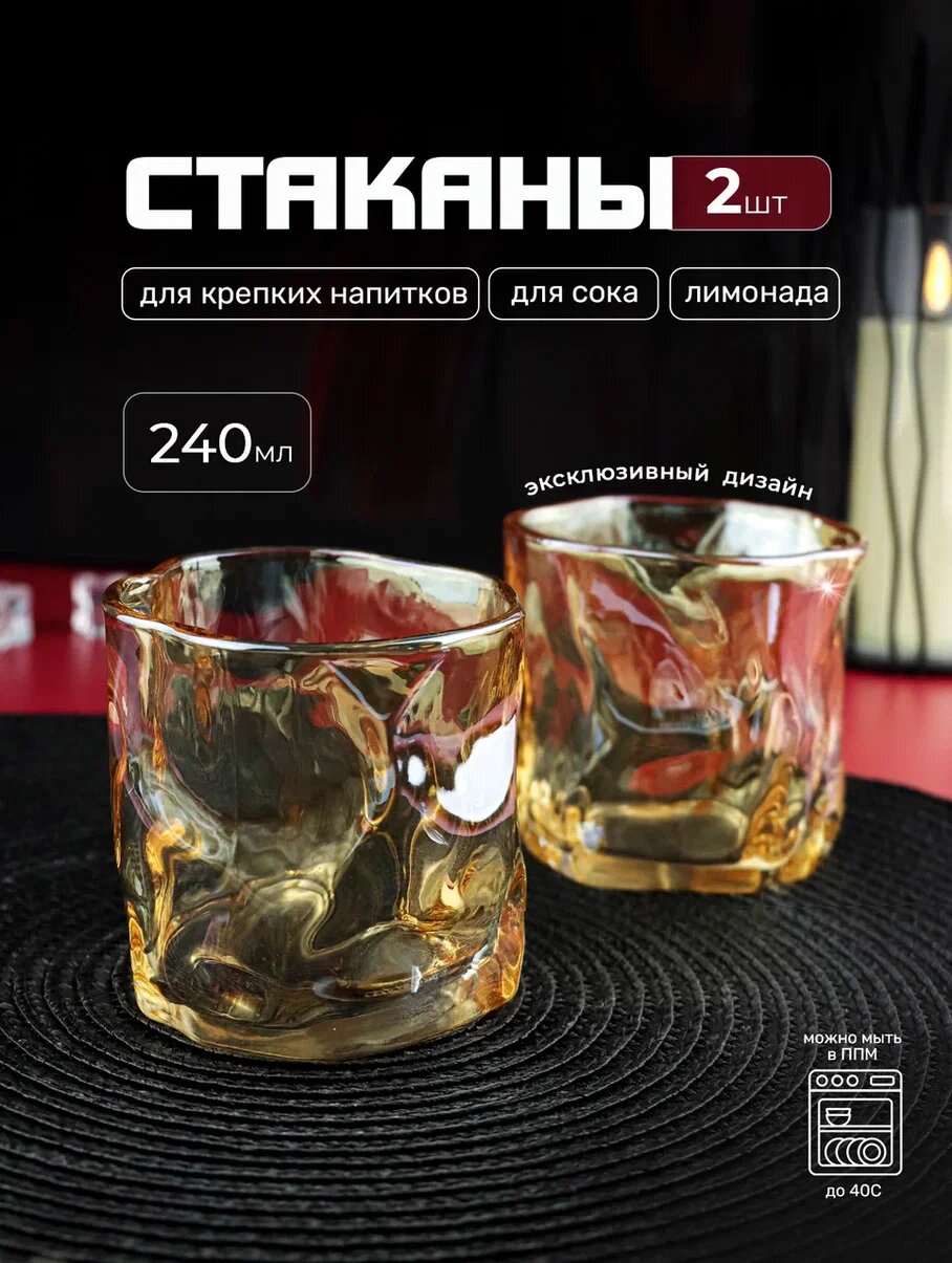 Набор мятых стаканов PROMSIZ янтарь / 240 мл, 2 шт.