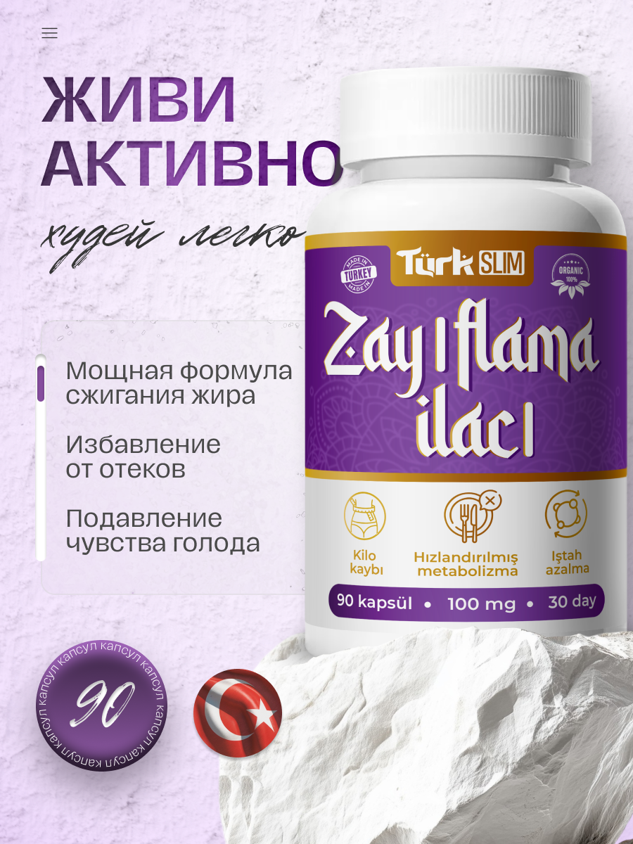 Жиросжигатель Turk Slim для похудения таблетки для похудения 90 шт