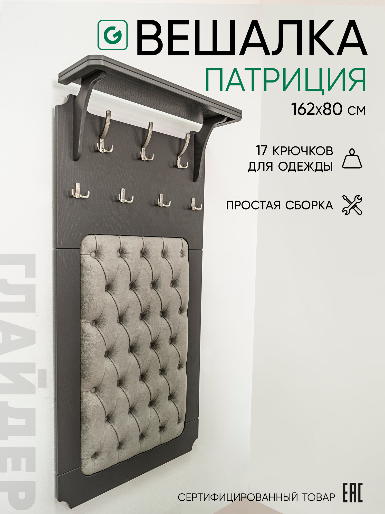 Вешалка настенная Glider Патриция с полкой, 7 крючков, цвет серый, МДФ
