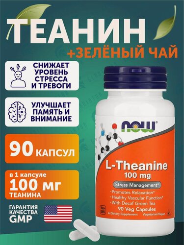 Изображение товара Л-теанин Now Foods L-theanine, 100 мг, 90 капсул для нервной системы