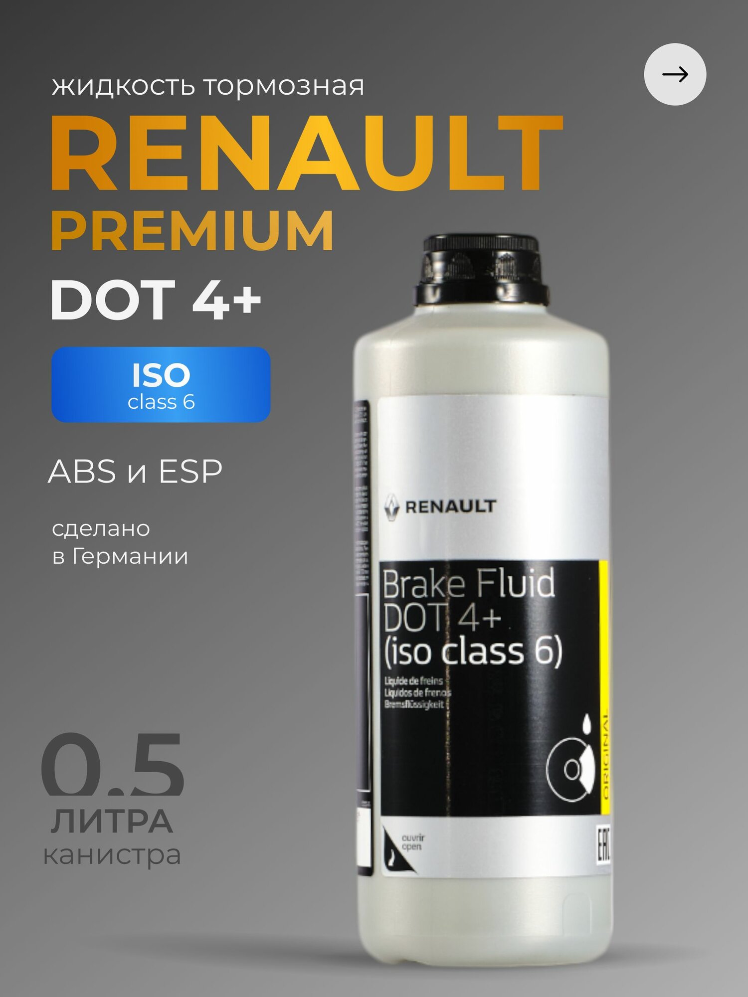 Жидкость тормозная RENAULT DOT 4+ 0.5 л / Рено